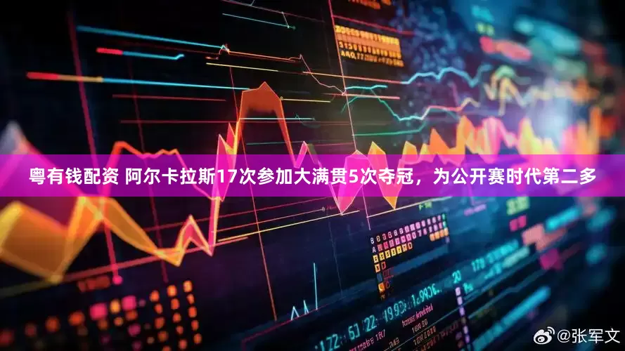 粤有钱配资 阿尔卡拉斯17次参加大满贯5次夺冠，为公开赛时代第二多