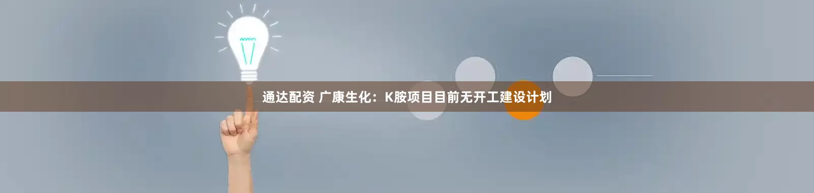 通达配资 广康生化：K胺项目目前无开工建设计划