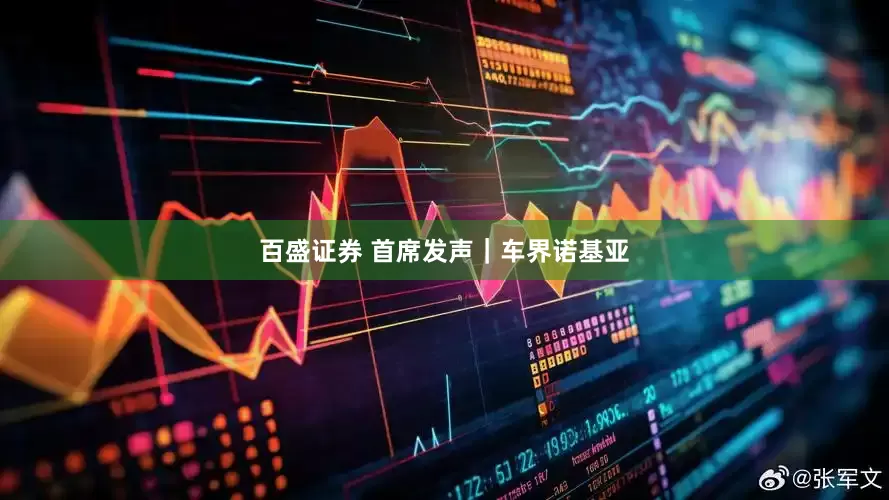百盛证券 首席发声｜车界诺基亚