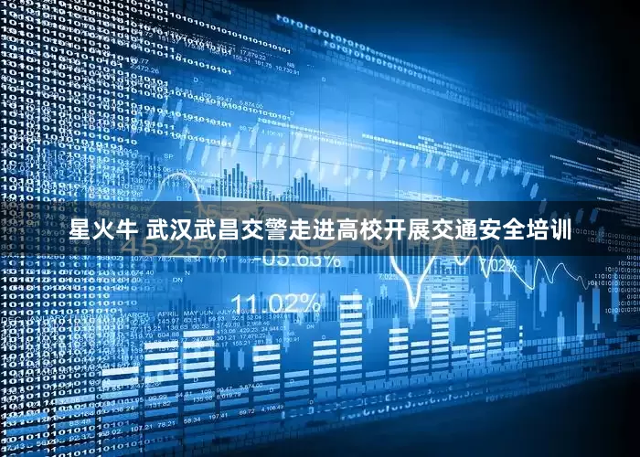 星火牛 武汉武昌交警走进高校开展交通安全培训
