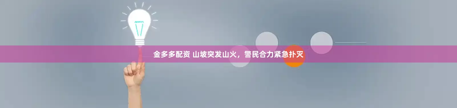 金多多配资 山坡突发山火，警民合力紧急扑灭