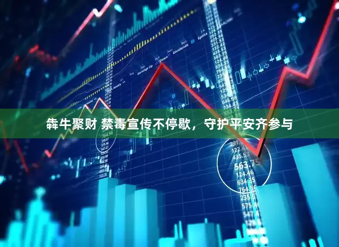犇牛聚财 禁毒宣传不停歇，守护平安齐参与