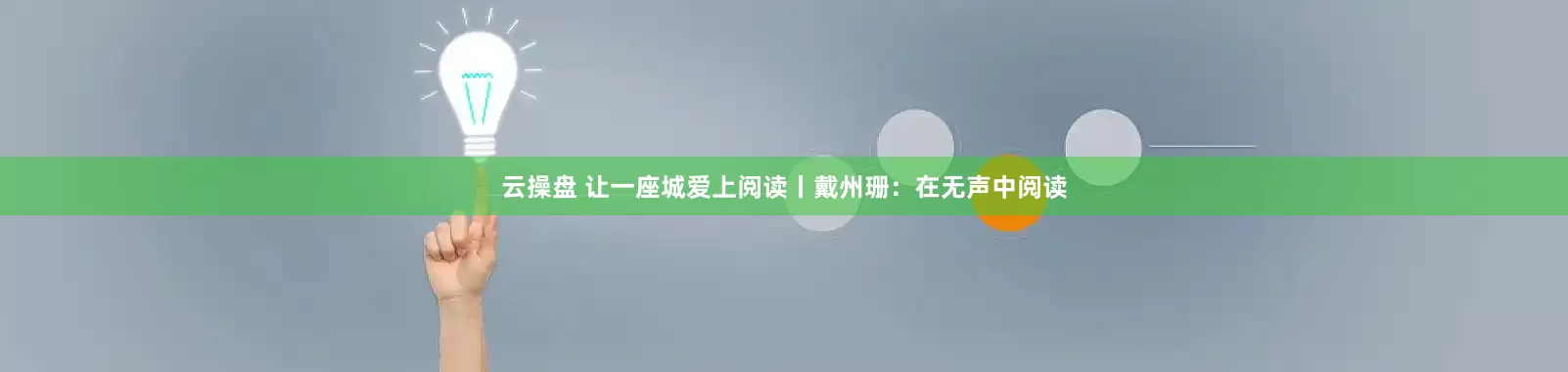云操盘 让一座城爱上阅读丨戴州珊：在无声中阅读