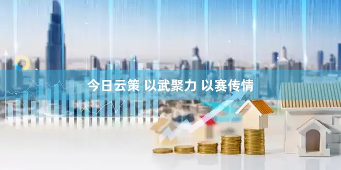 今日云策 以武聚力 以赛传情