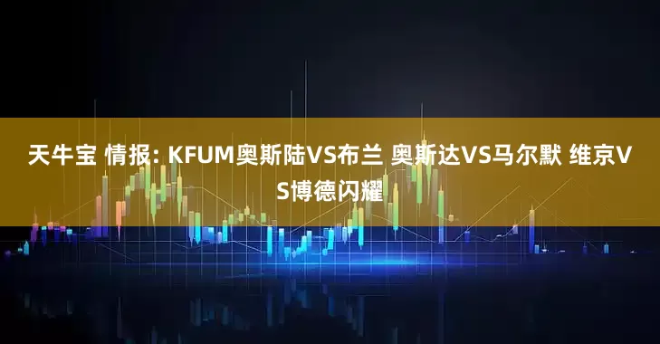 天牛宝 情报: KFUM奥斯陆VS布兰 奥斯达VS马尔默 维京VS博德闪耀