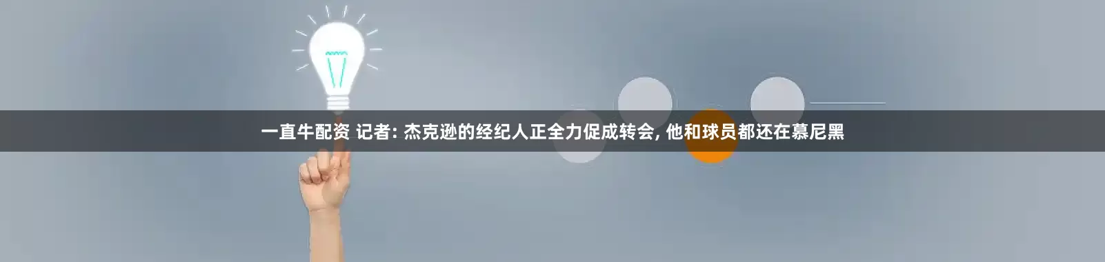 一直牛配资 记者: 杰克逊的经纪人正全力促成转会, 他和球员都还在慕尼黑