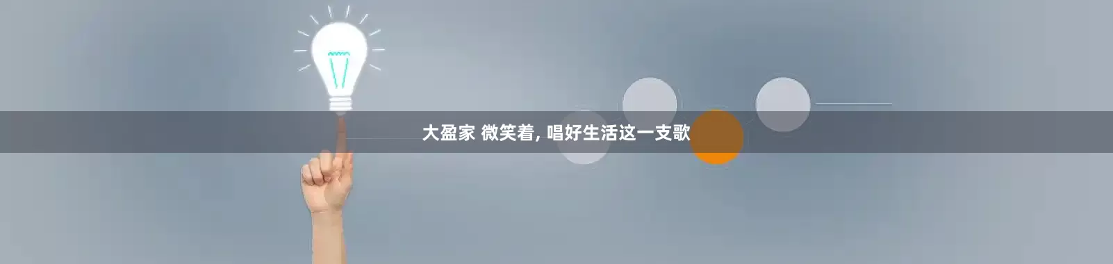 大盈家 微笑着, 唱好生活这一支歌