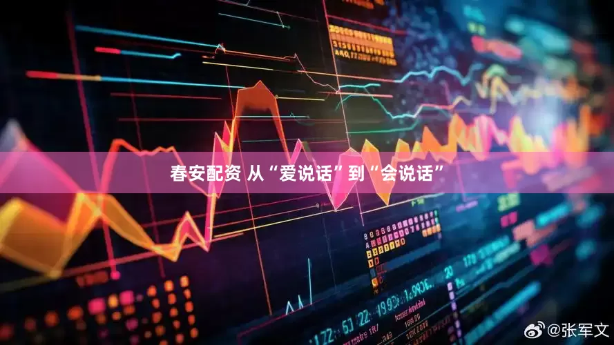 春安配资 从“爱说话”到“会说话”