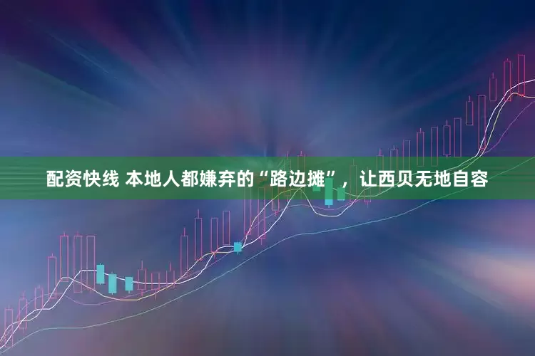配资快线 本地人都嫌弃的“路边摊”，让西贝无地自容