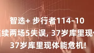 智选+ 步行者114-109勇士! 连续两场5失误, 37岁库里现体能危机!