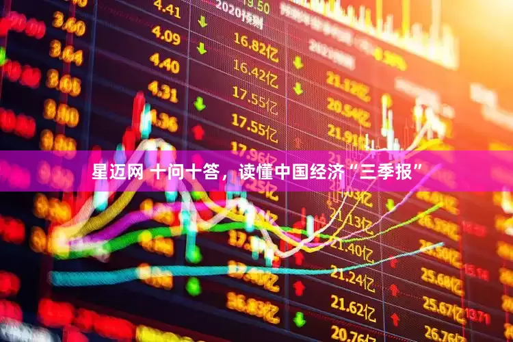 星迈网 十问十答，读懂中国经济“三季报”