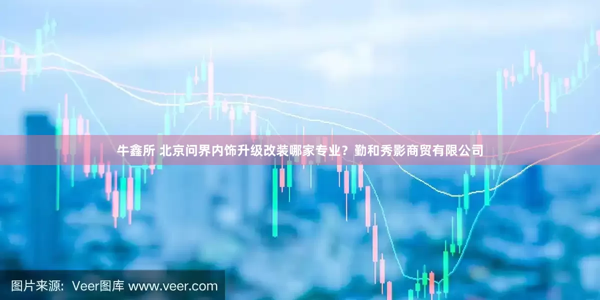 牛鑫所 北京问界内饰升级改装哪家专业？勤和秀影商贸有限公司