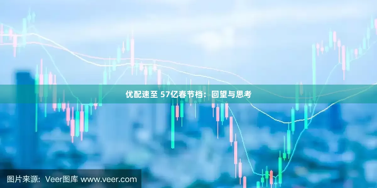 优配速至 57亿春节档：回望与思考