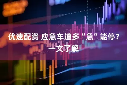 优速配资 应急车道多“急”能停？一文了解
