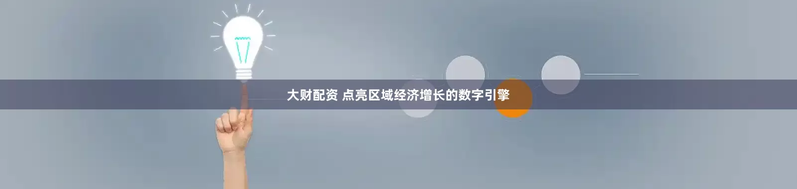大财配资 点亮区域经济增长的数字引擎